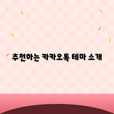 카카오톡 PC버전 테마설정 방법과 팁 | 카카오톡, 테마, 사용자 설정, PC 버전