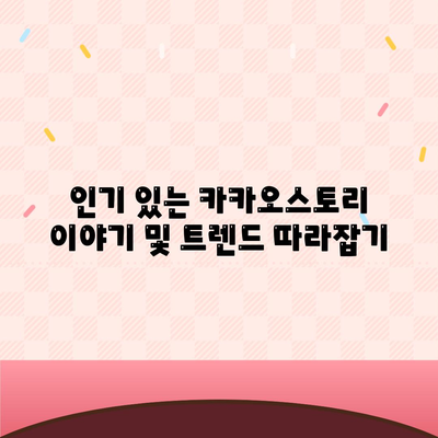 카카오스토리 PC버전 사용법| 필수 팁과 기능 소개!" | 소셜 미디어, PC 사용, 카카오스토리 활용법