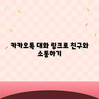 카카오톡 대화공유의 모든 방법| 쉽고 빠른 공유 팁" | 카카오톡, 대화 공유, 소통 방법