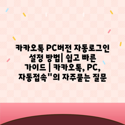 카카오톡 PC버전 자동로그인 설정 방법| 쉽고 빠른 가이드 | 카카오톡, PC, 자동접속"