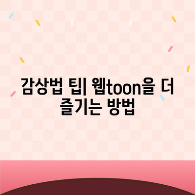 카카오 웹툰"에서 인기 있는 작품 TOP 10 소개 및 감상법 | 카카오 웹툰, 추천작, 웹툰 감상법