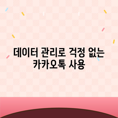 카카오톡 채팅기록 안전하게 백업하고 복구하는 방법 | 카카오톡, 데이터 관리, 사용자 팁"