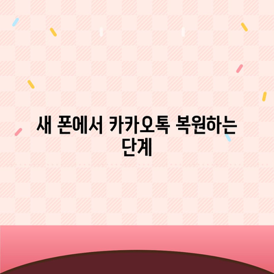 카카오톡 데이터를 새 폰으로 이전하는 안전한 방법과 필수 팁 | 카카오톡, 데이터 이전, 스마트폰 이동