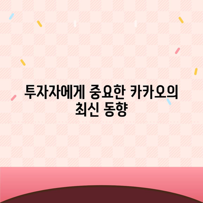 카카오 계열사 매각 임박? 주가 전망 및 투자 전략 분석 | 주식 투자, 카카오, 금융 시장"