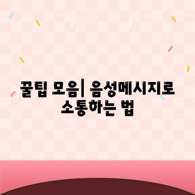 카카오톡 음성메시지" 활용법과 꿀팁 모음 | 카카오톡, 음성 전송, 소통 방법