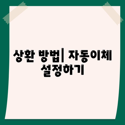 카카오뱅크 비상금대출 상환 방법과 팁 | 대출 상환, 금융 지혜, 개인 재정 관리