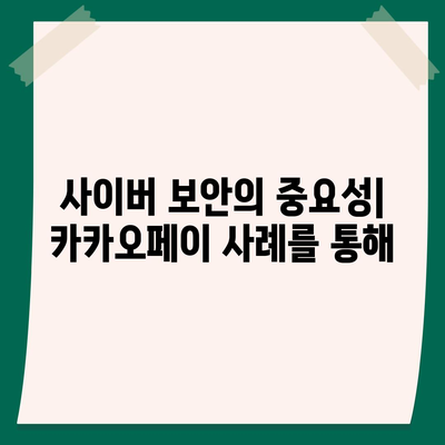 카카오페이 주가의 개인정보 유출 논란과 주식 전망 분석 | 주식 시장, 투자 전략, 사이버 보안"