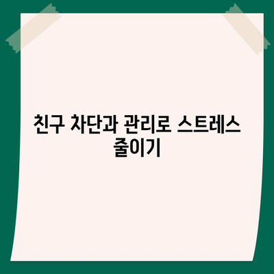 카카오톡 친구관리의 모든 것| 효과적인 관리 팁과 방법 알아보기 | 카카오톡, 친구 관리, 소셜 미디어