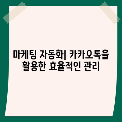 카카오톡 채널 만들기| 홈페이지보다 효과적인 마케팅 방법과 팁 | 비즈니스, 소셜미디어, 홍보 전략