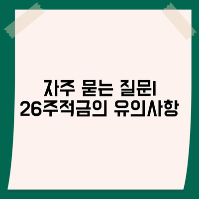 카카오뱅크 26주적금 가입 방법과 혜택 총정리 | 적금, 금융상품, 저축"