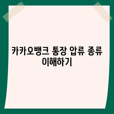 카카오뱅크 통장 압류 해지 방법 완벽 가이드 | 압류 해지, 금융 팁, 법적 절차