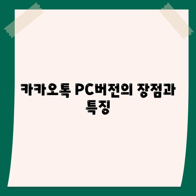 카카오톡 PC버전 무료통화 사용법과 꿀팁 | 카카오톡, 무료통화, PC버전 활용하기