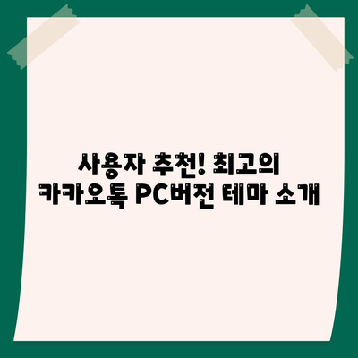 카카오톡 PC버전 테마