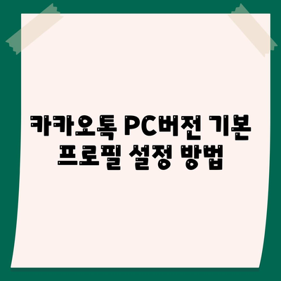 카카오톡 PC버전 프로필 설정 방법| 기본에서 고급 기능까지 | 카카오톡, PC 버전, 프로필 설정"