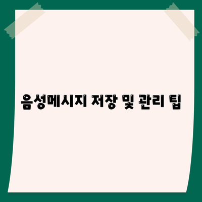 카카오톡 PC버전 음성메시지 사용법 및 꿀팁 | 카카오톡, 음성메시지, PC버전