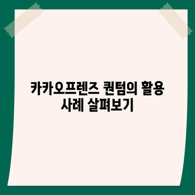 카카오프렌즈 퀀텀과 최신 시스템 비교| 어떤 차이점이 있을까? | 카카오프렌즈, 시스템 비교, 최신 기술"