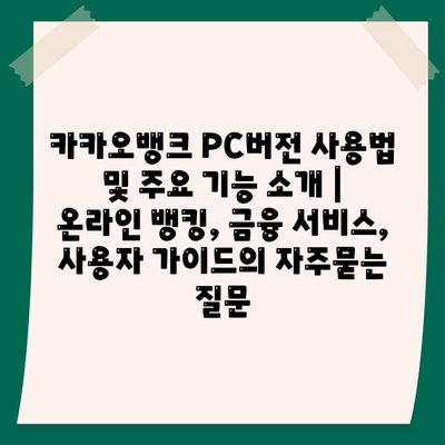 카카오뱅크 PC버전 사용법 및 주요 기능 소개 | 온라인 뱅킹, 금융 서비스, 사용자 가이드