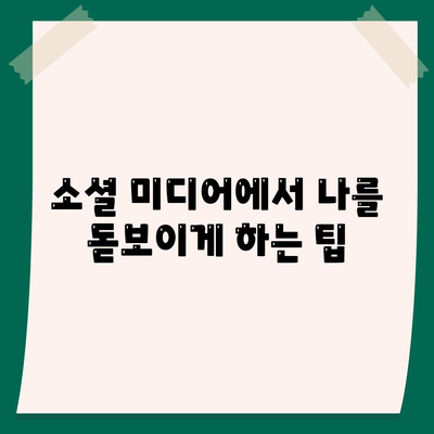 나만의 카카오톡 프로필 만들기| 매력적인 사진과 소개 작성법 | 카카오톡, 프로필 설정, 소셜 미디어 팁