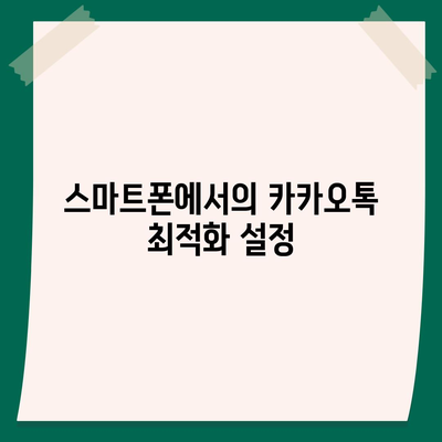 카카오톡 자동로그인 설정 방법과 유용한 팁 | 카카오톡, 자동로그인, 스마트폰 사용법