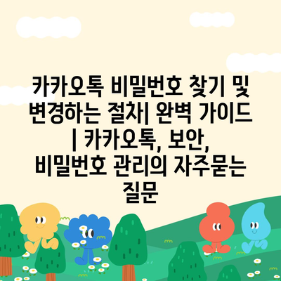 카카오톡 비밀번호 찾기 및 변경하는 절차| 완벽 가이드 | 카카오톡, 보안, 비밀번호 관리