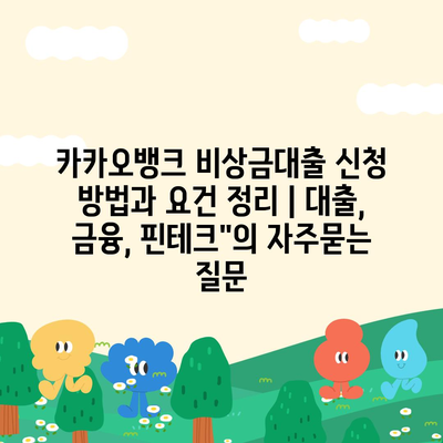 카카오뱅크 비상금대출 신청 방법과 요건 정리 | 대출, 금융, 핀테크"