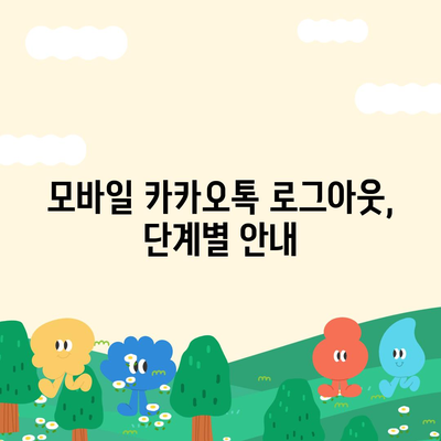 모바일 카카오톡에서 로그아웃 하는 간편한 두 가지 방법 | 카카오톡, 로그아웃, 모바일 앱 사용법