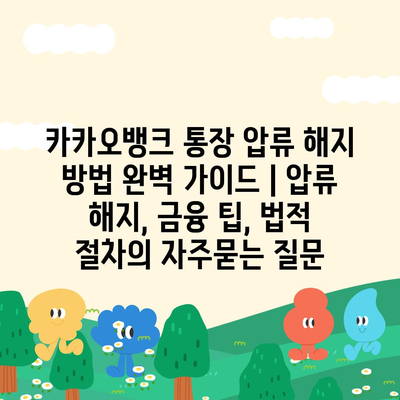 카카오뱅크 통장 압류 해지 방법 완벽 가이드 | 압류 해지, 금융 팁, 법적 절차