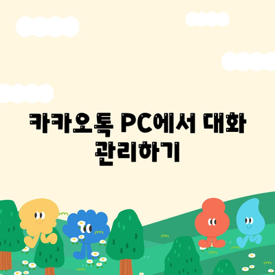 카카오톡 PC버전 대화삭제 방법| 단계별 가이드 및 유용한 팁 | 카카오톡, PC, 대화관리"