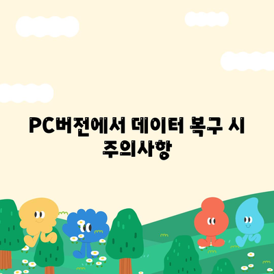 카카오톡 PC버전 채팅기록 복구 방법 및 팁 | 카카오톡, 채팅 기록, 데이터 복구