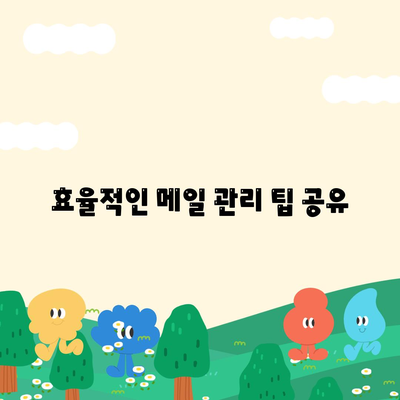 카카오 PC버전 메일 사용법| 초보자를 위한 완벽 가이드 | 메일 설정, 팁, 문제 해결"