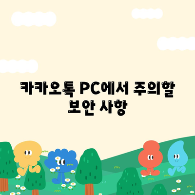 카카오톡 PC버전 공지사항 완벽 가이드 | 카카오톡, PC 사용법, 최신 업데이트