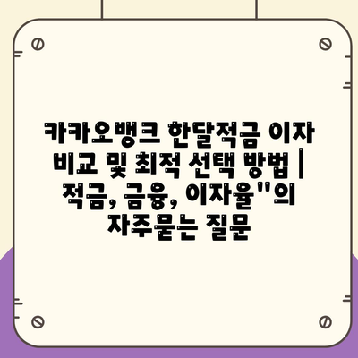 카카오뱅크 한달적금 이자 비교 및 최적 선택 방법 | 적금, 금융, 이자율"