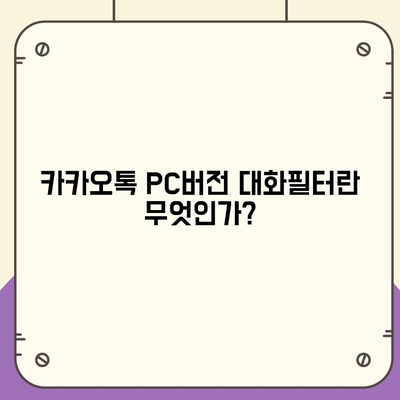 카카오톡 PC버전 대화필터 설정 방법 완벽 가이드 | 카카오톡, PC 버전, 대화 관리 팁