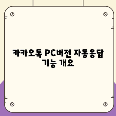 카카오톡 PC버전 자동응답 설정 방법 및 활용 팁 | 카카오톡, 자동응답, PC버전 설정