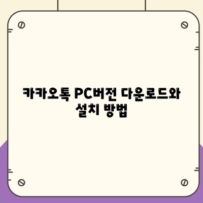 카카오톡 PC버전 설정하는 방법| 단계별 가이드와 유용한 팁 | 카카오톡, PC설치, 메시지 전송