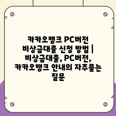 카카오뱅크 PC버전 비상금대출 신청 방법 | 비상금대출, PC버전, 카카오뱅크 안내