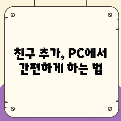 카카오톡 PC버전 친구추가 방법 완벽 가이드 | 카카오톡, 친구 추가, PC 버전"