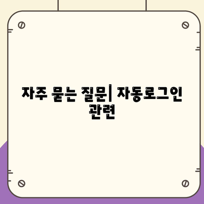 카카오톡 PC버전 자동로그인 설정 방법| 쉽고 빠른 가이드 | 카카오톡, PC, 자동접속"