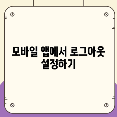 모바일 카카오톡에서 로그아웃 하는 간편한 두 가지 방법 | 카카오톡, 로그아웃, 모바일 앱 사용법