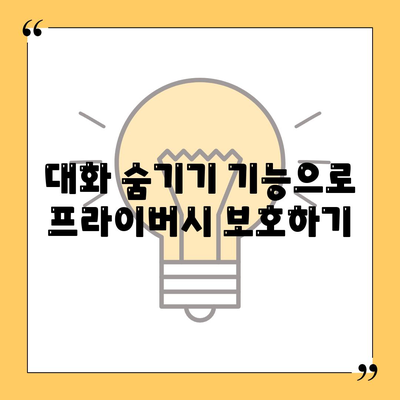 카카오톡 대화읽기 방법과 숨겨진 기능 5가지 | 카카오톡, 메시지, 대화 관리"