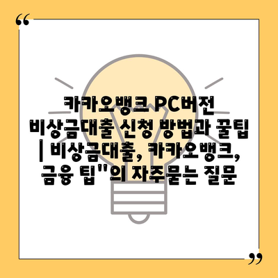 카카오뱅크 PC버전 비상금대출 신청 방법과 꿀팁 | 비상금대출, 카카오뱅크, 금융 팁"