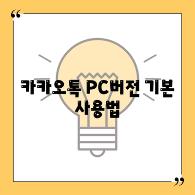 카카오톡 PC버전 설치 방법과 유용한 팁 | 카카오톡, PC버전, 사용법"