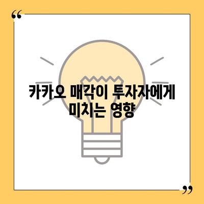 카카오계열사 매각 소식과 카카오주가 전망| 투자자의 필수 체크포인트 | 카카오, 주식 투자, 금융 분석"