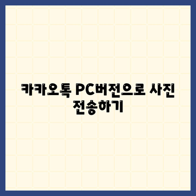 카카오톡 PC버전 사진 쉽게 전송하는 방법 가이드 | 카카오톡, PC 사용법, 사진 전송 팁