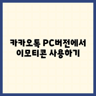 카카오톡 PC버전에서 대화발송 하는 방법과 꿀팁 | 카카오톡, PC 버전, 메시지 송신