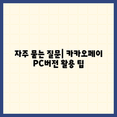 카카오페이 PC버전 다운로드 방법과 활용 tips | 카카오페이, PC버전, 다운로드 가이드"