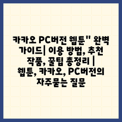 카카오 PC버전 웹툰" 완벽 가이드| 이용 방법, 추천 작품, 꿀팁 총정리 | 웹툰, 카카오, PC버전