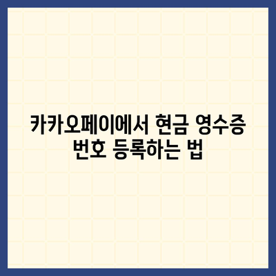 카카오페이 현금 영수증 번호 등록 확인 방법과 유용한 팁 | 카카오페이, 현금 영수증, 사용자 가이드