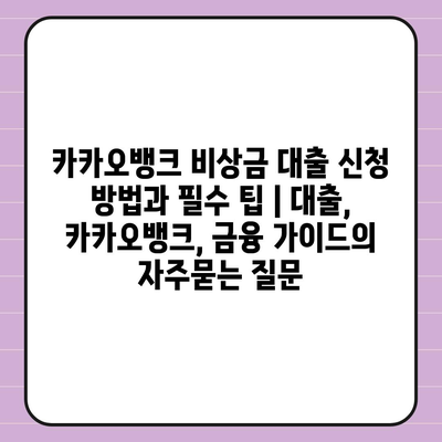 카카오뱅크 비상금 대출 신청 방법과 필수 팁 | 대출, 카카오뱅크, 금융 가이드