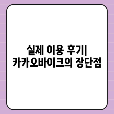 카카오바이크 이용 후기와 안전 주의 사항| 사용자 경험과 안전 팁 전격 공개!" | 카카오바이크, 이용 후기, 안전 수칙